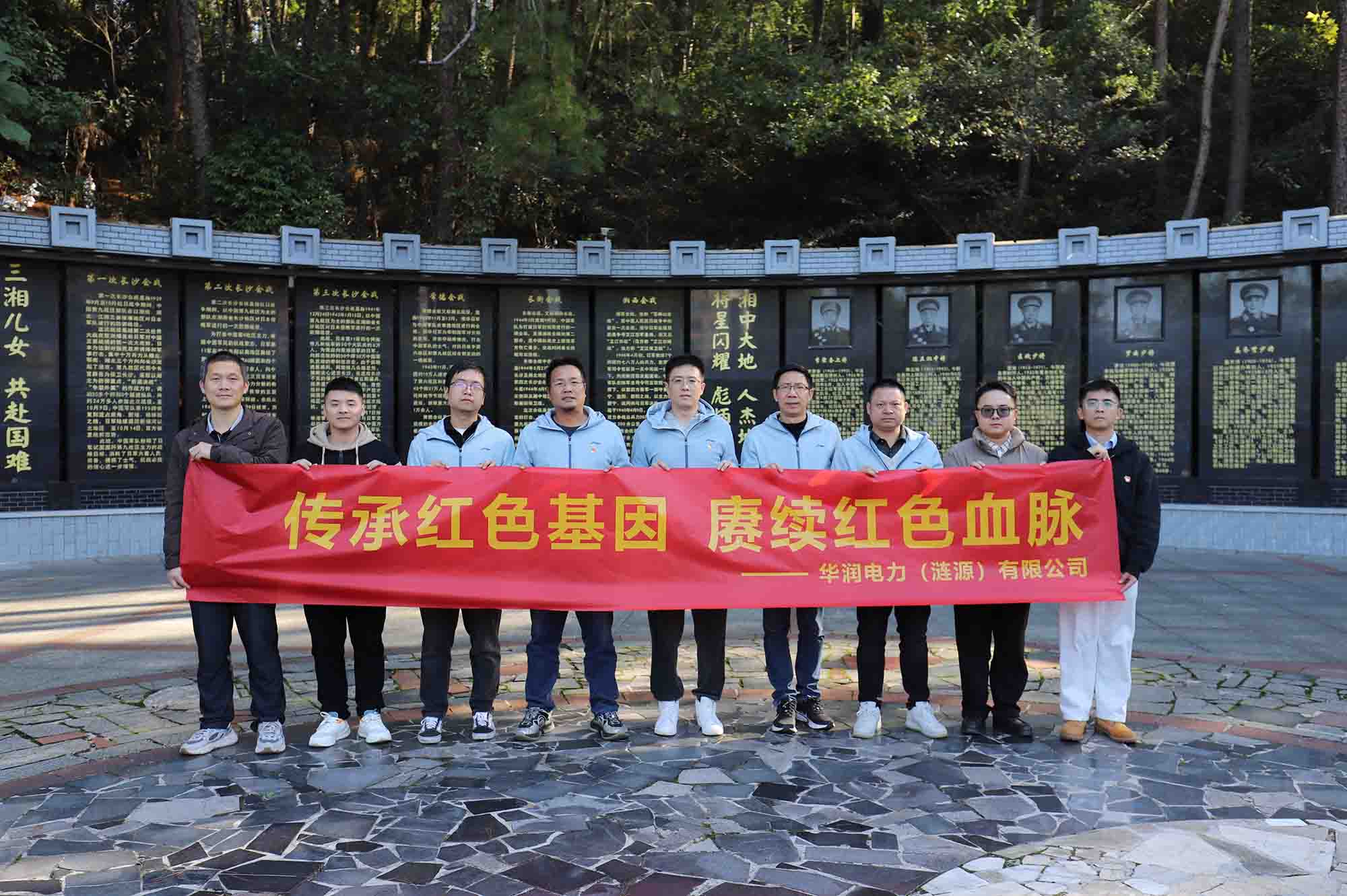 華潤電力漣源公司組織開展“傳承紅色基因 賡續紅色血脈”主題活動