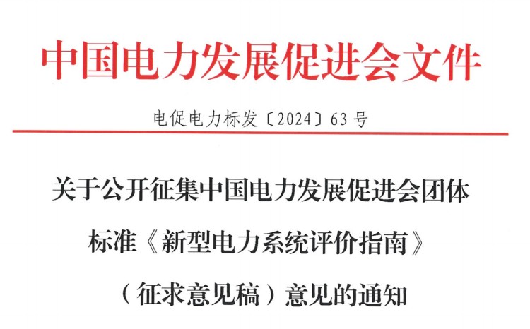 關于公開征集中國電力發展促進會團體標準《新型電力系統評價指南》（征求意見稿）意見的通知