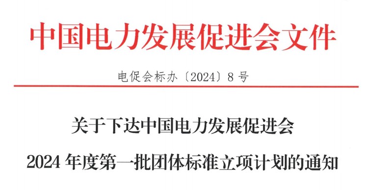 關于下達中國電力發展促進會2024年度第一批團體標準立項計劃的通知