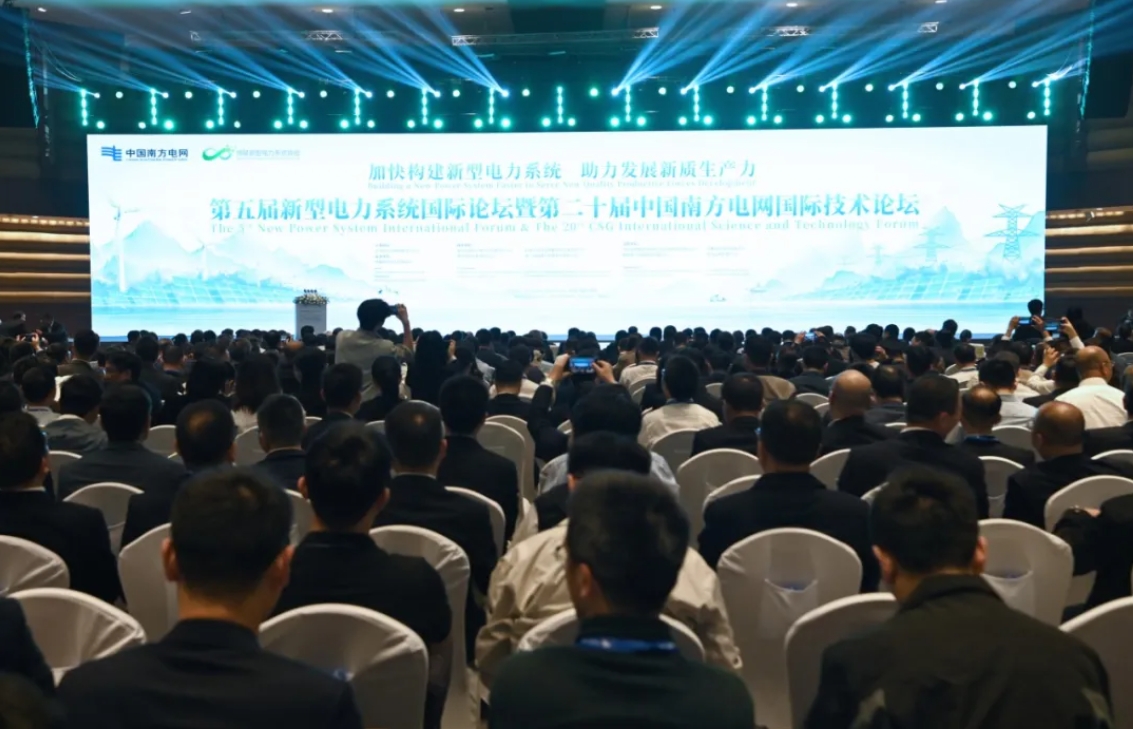 第五屆新型電力系統國際論壇暨第二十屆中國南