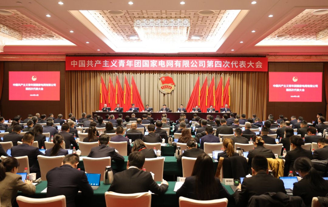 共青團國家電網有限公司第四次代表大會召開