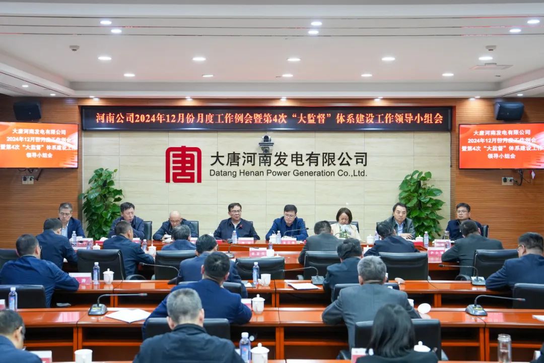 大唐河南公司召開月度工作例會暨第4次“大監督”體系建設工作領導小組會