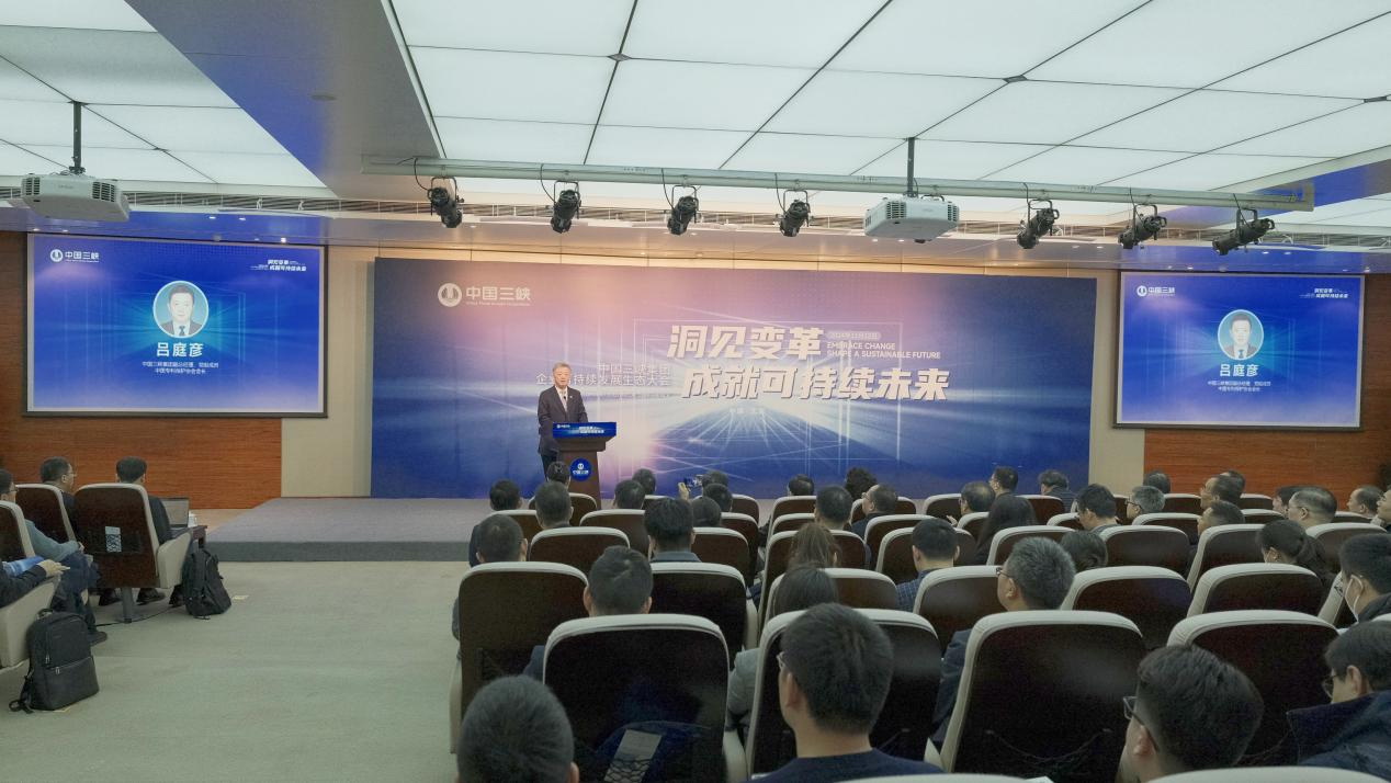 三峽集團企業可持續發展生態大會在京舉辦