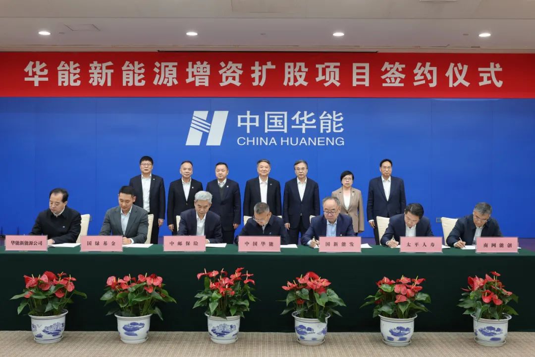 華能集團簽署新能源公司增資協議