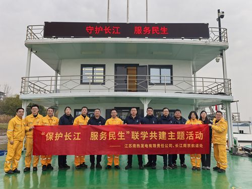 江蘇南熱發電有限責任公司與長江南京航道處聯合開展“保護長江、服務民生”聯學共建主題活動