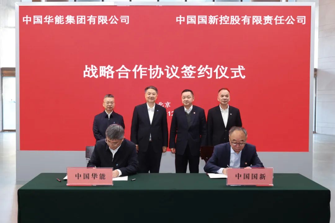 中國華能與中國國新簽署戰略合作協議
