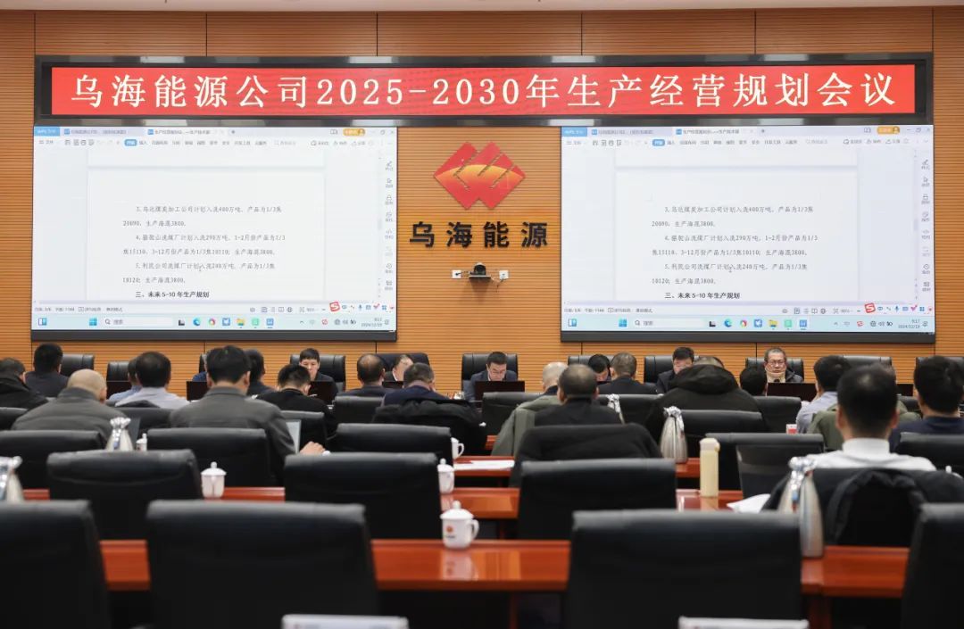烏海能源公司召開2025-2030年生產經營規劃會