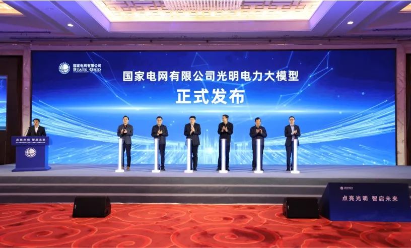 國家電網公司舉行光明電力大模型發布會暨簽約