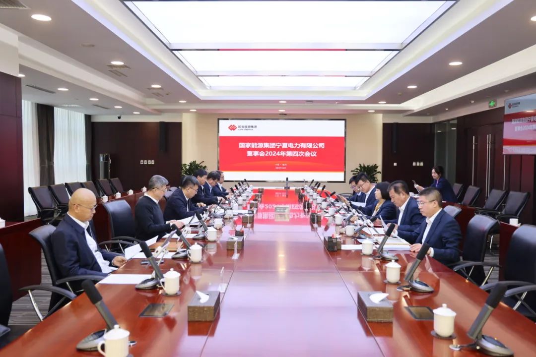 國家能源集團寧夏電力召開2024年第四次董事會會議、戰略研討會暨年度工作座談會