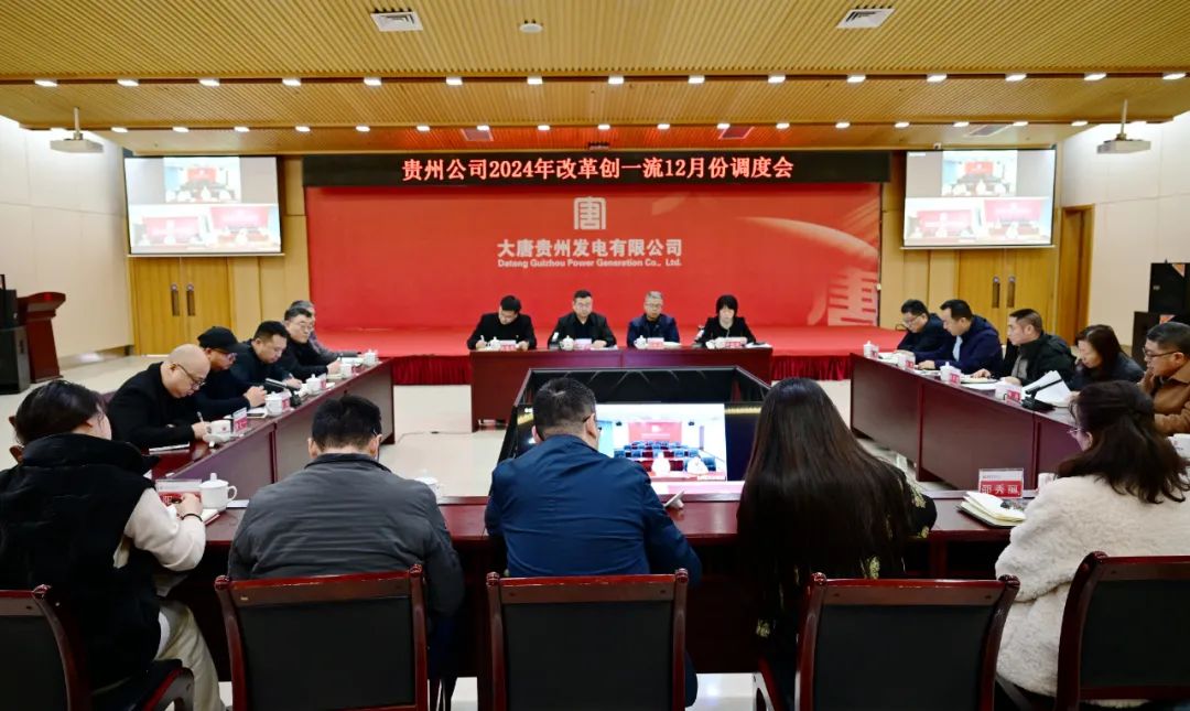 大唐貴州公司召開改革創一流12月份調度會