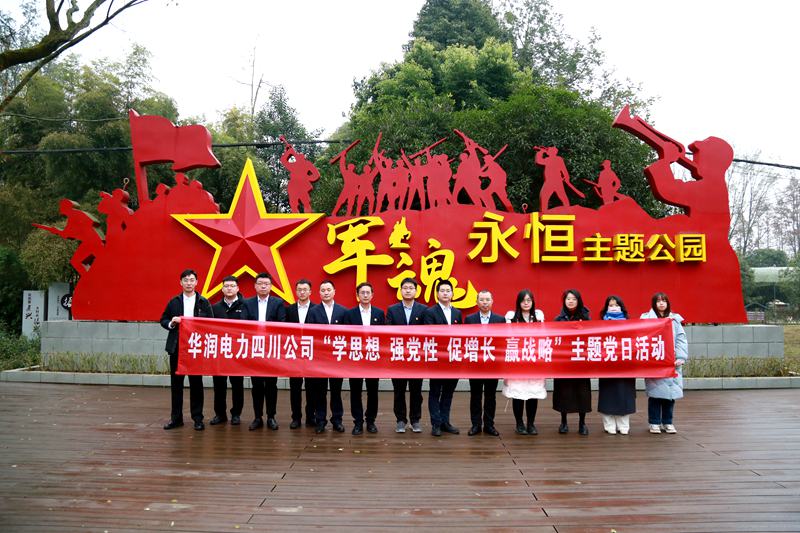 華潤(rùn)電力四川公司聯(lián)合華潤(rùn)集團(tuán)在川企業(yè)開(kāi)展“學(xué)思想、強(qiáng)黨性、促增長(zhǎng)、贏戰(zhàn)略”主題黨日活動(dòng)