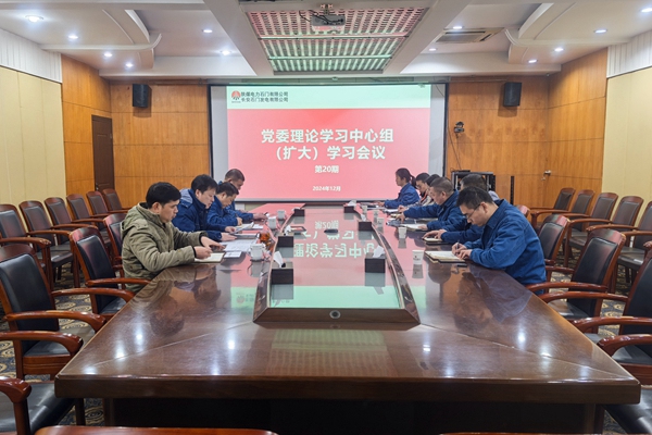 陜煤石電：中心組專題學習中央經濟工作會議精神