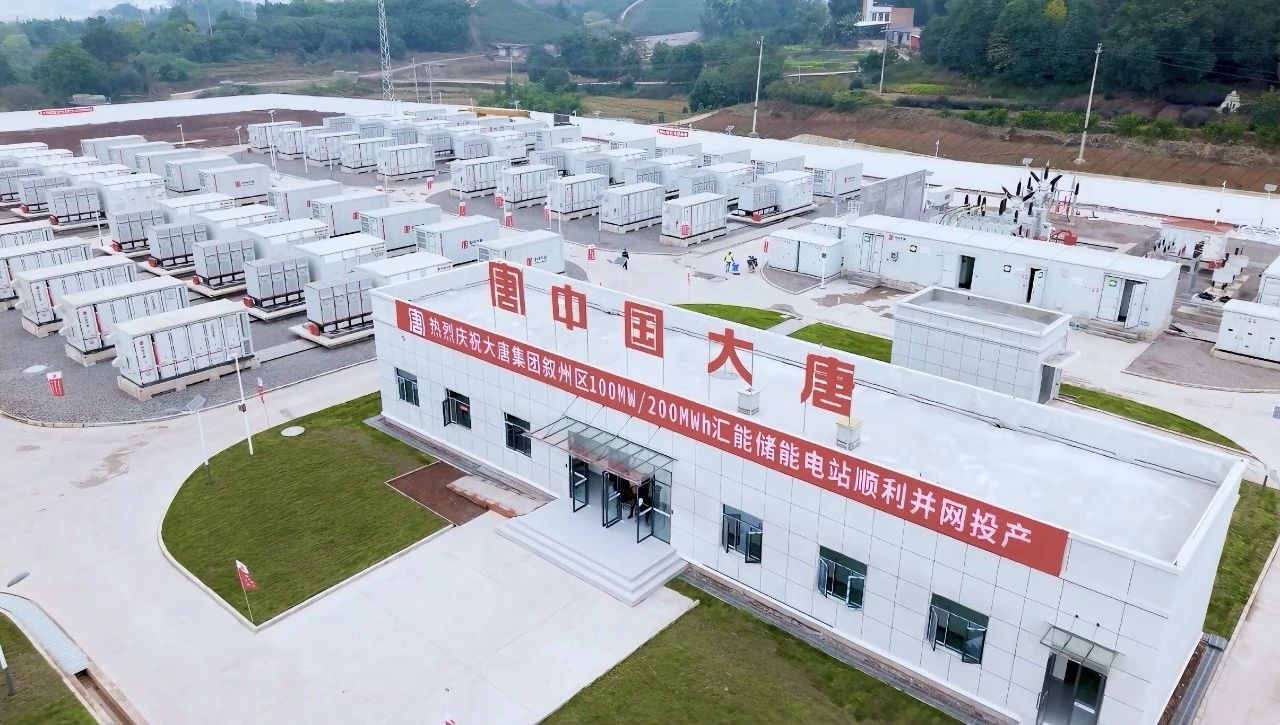 大唐四川宜賓敘州區100MW/200MWh電化儲能電站正式并網投產