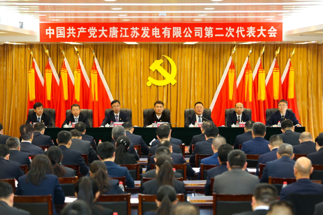 中國共產黨大唐江蘇發電有限公司第二次代表大會勝利召開