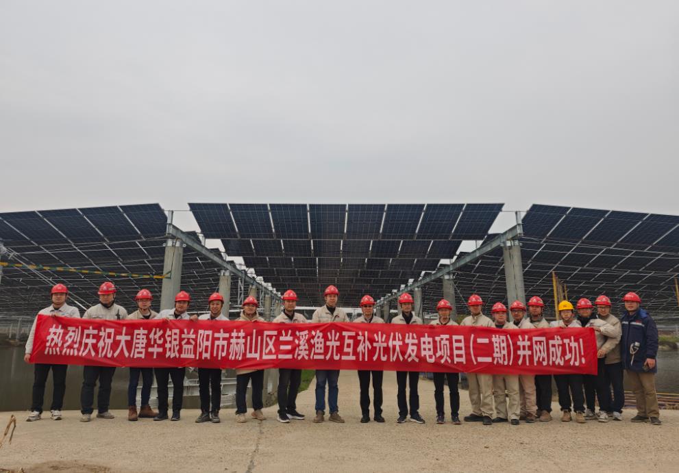 湖南益陽蘭溪漁光互補光伏發電項目(二期)首次并網成功