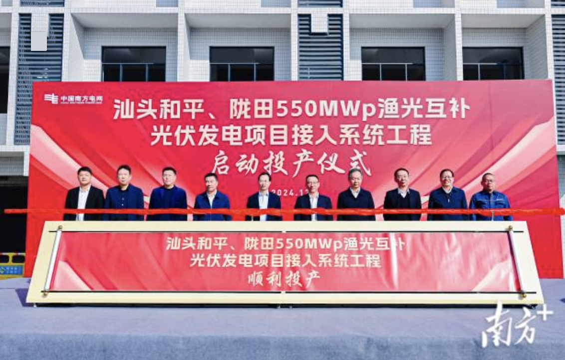 汕頭隴田、和平550Mwp漁光互補光伏發電項目供電接入系統工程竣工投產