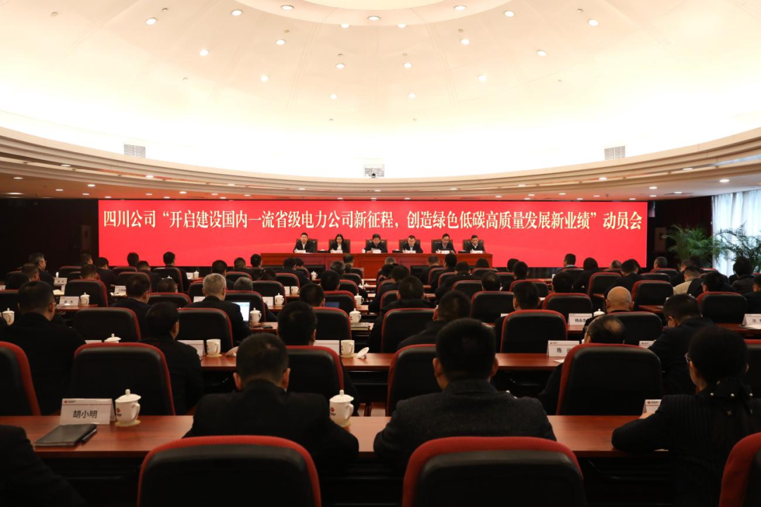 國家能源集團四川公司召開“開啟建設國內一流省級電力公司新征程 創造綠色低碳高質量發展新業績”動員會