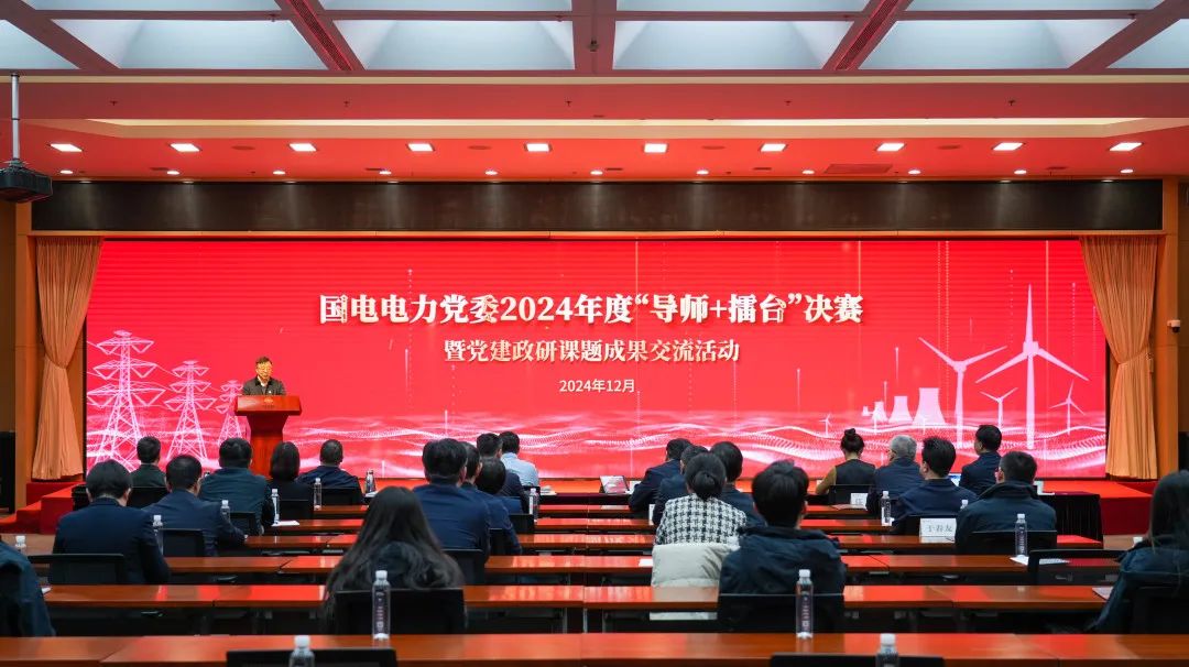 國電電力創新打造“導師+擂臺”政研課題管理品牌