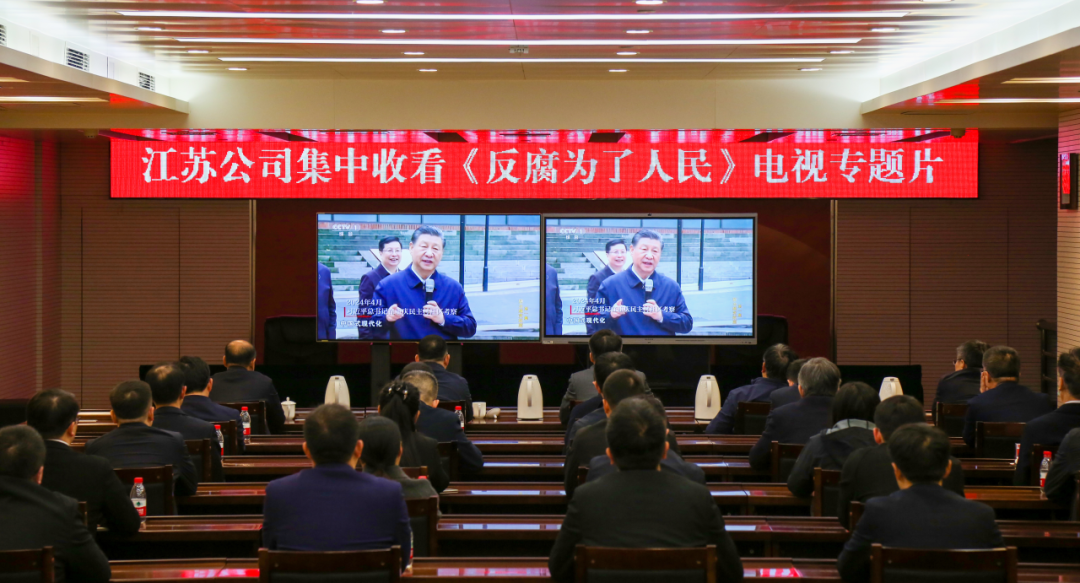 大唐江蘇公司系統集中收看《反腐為了人民》電視專題片
