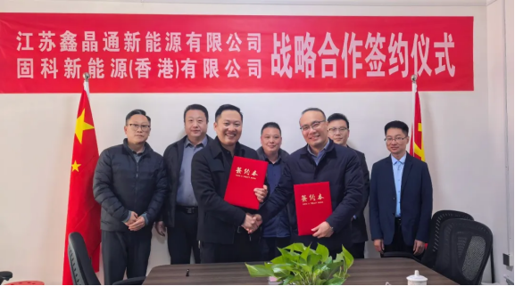 鑫晶通新能源與固科新能源達成戰略合作