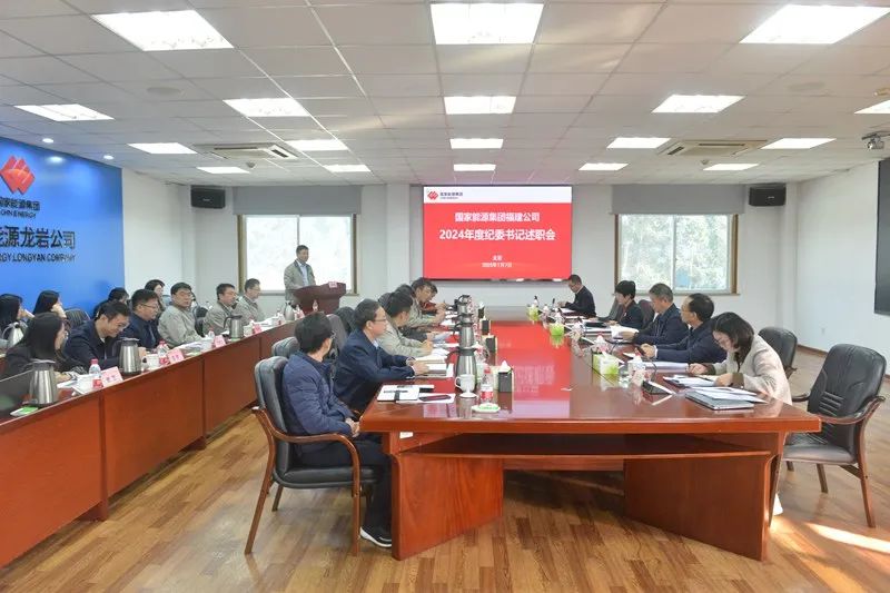 國家能源集團福建公司召開2024年所屬單位紀委書記述職暨履行監督責任匯報交流會