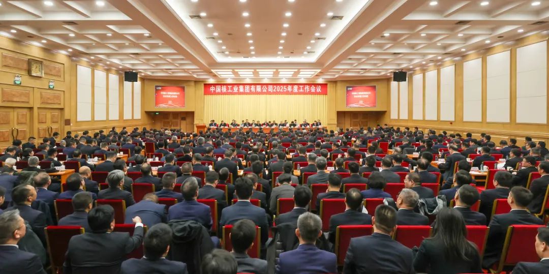 中核集團召開2025年度工作會議：以卓越績效模式加快建設世界一流核工業集團