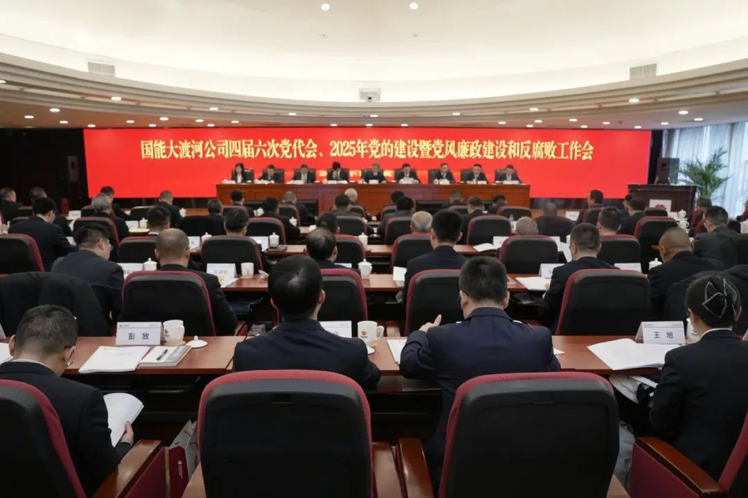 國能大渡河公司召開四屆第六次黨代會、2025年黨的建設暨黨風廉政建設和反腐敗工作會
