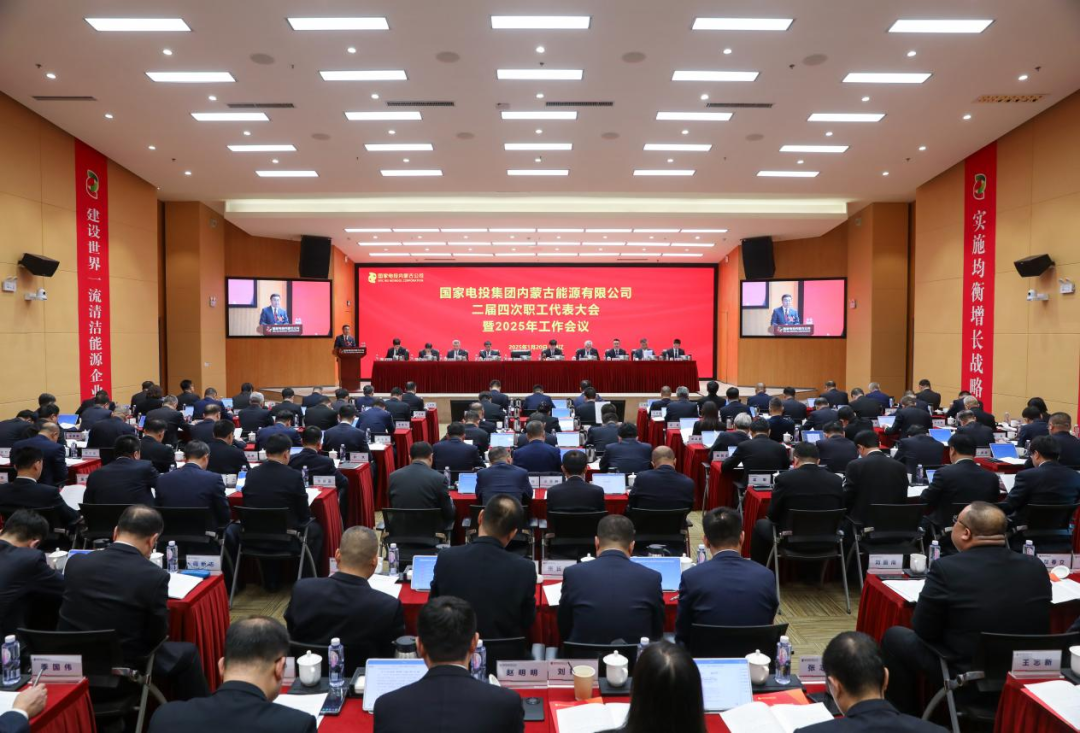國家電投內蒙古公司召開二屆四次職工代表大會暨2025年工作會議