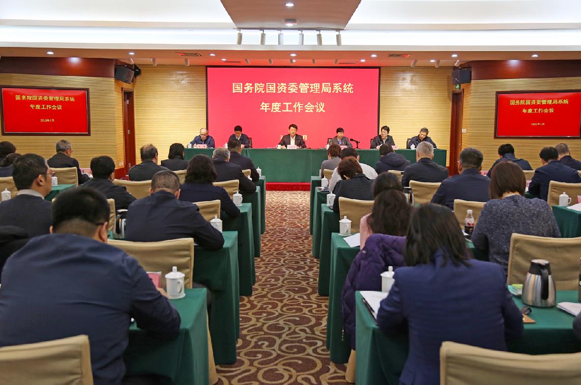 國務院國資委管理局系統年度工作會議在京召開