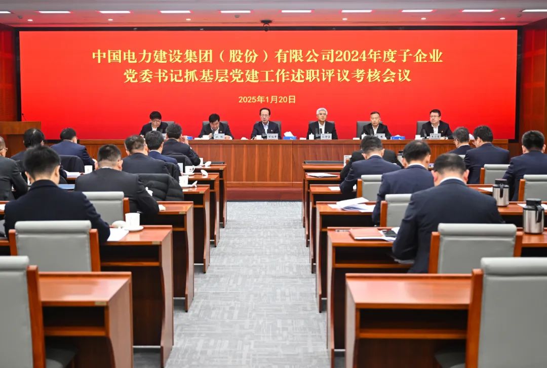 中國電建黨委召開2024年度子企業黨委書記抓基