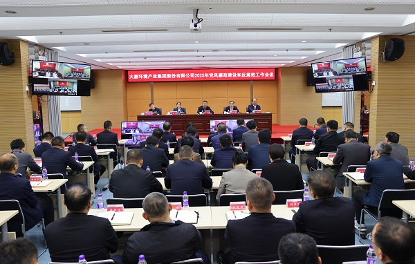 大唐環境召開2025年黨風廉政建設和反腐敗工作會議
