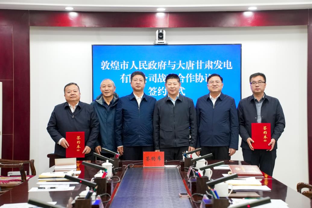 大唐甘肅公司與敦煌市人民政府簽訂戰略合作協議
