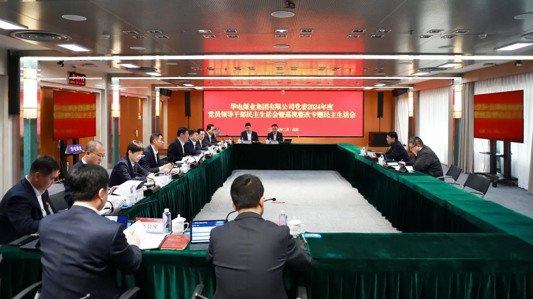 華電煤業黨委召開2024年度黨員領導干部民主生活會暨巡視整改專題民主生活會