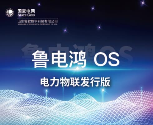 鴻蒙生態家庭新增電力圈成員——“魯電鴻”