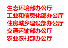 生態環境部、工信部等五部門發布重要目錄