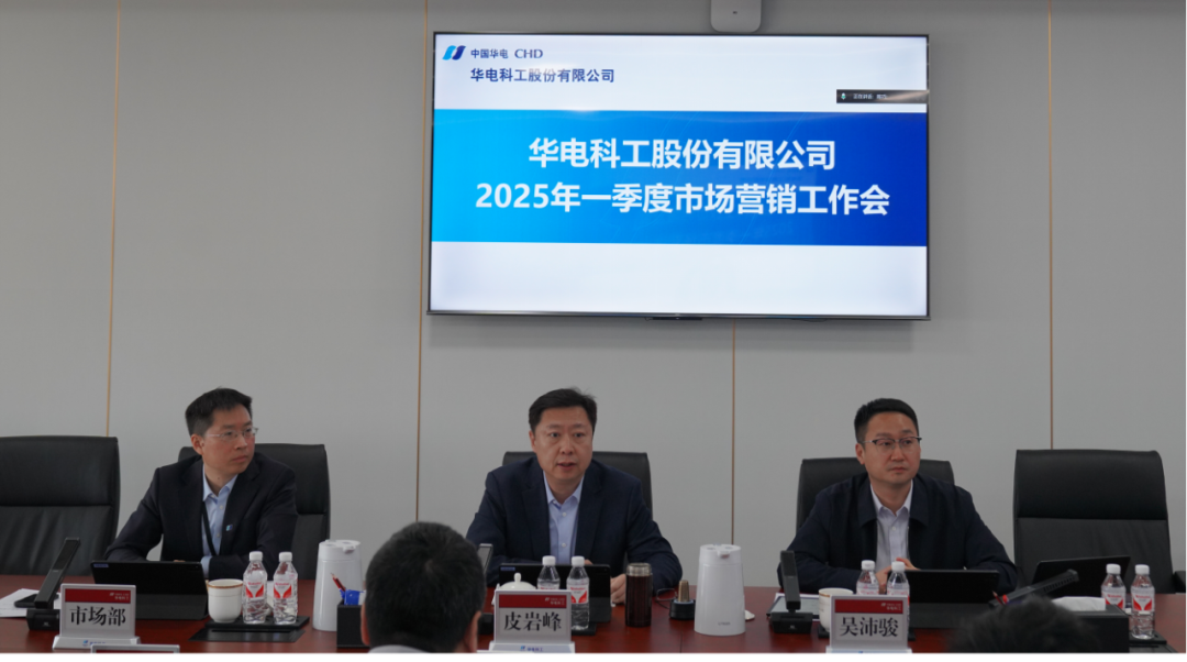 華電科工召開2025年一季度市場(chǎng)營銷工作會(huì)
