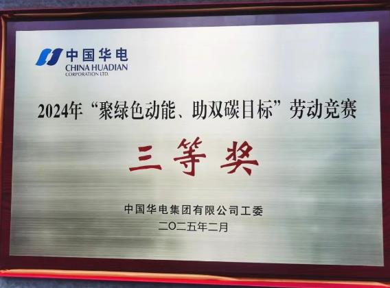 華電湖南公司榮獲集團公司“聚綠色動能、助雙碳目標”勞動競賽多項榮譽