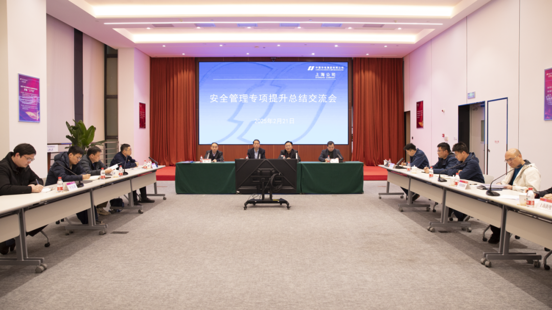 華電上海公司召開(kāi)安全管理專(zhuān)項(xiàng)提升總結(jié)交流會(huì)