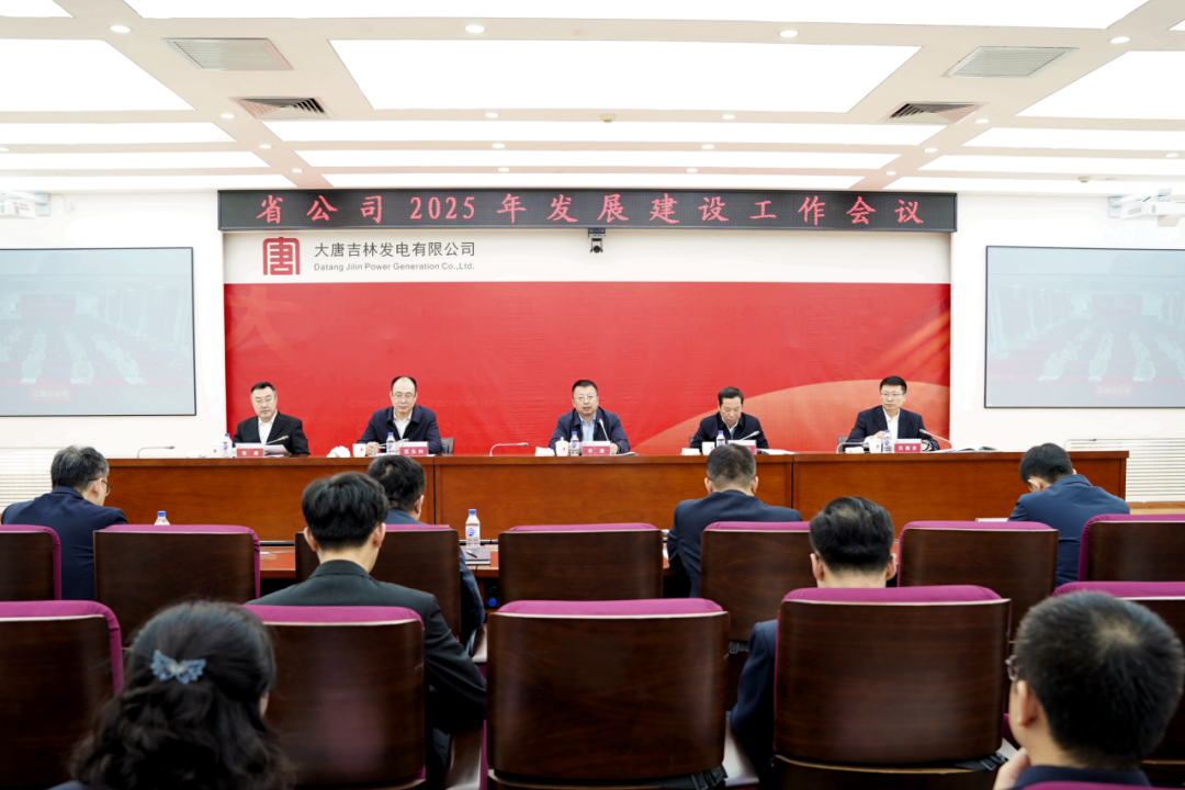 大唐吉林公司召開2025年發展建設工作會議