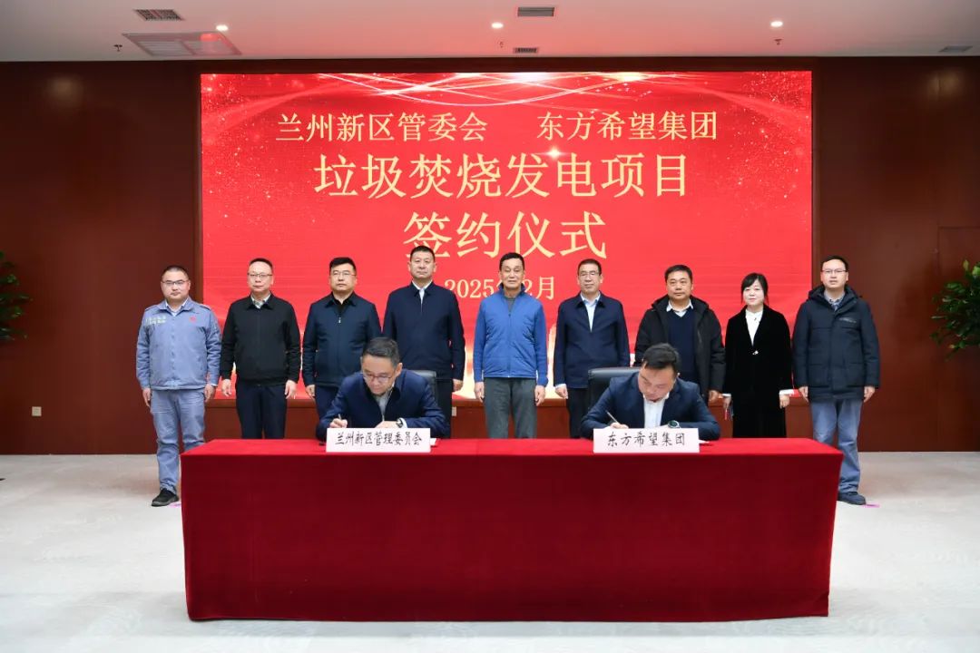蘭州新區管委會與東方希望集團舉行“垃圾焚燒