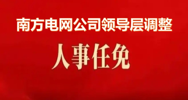 南方電網公司領導層調整