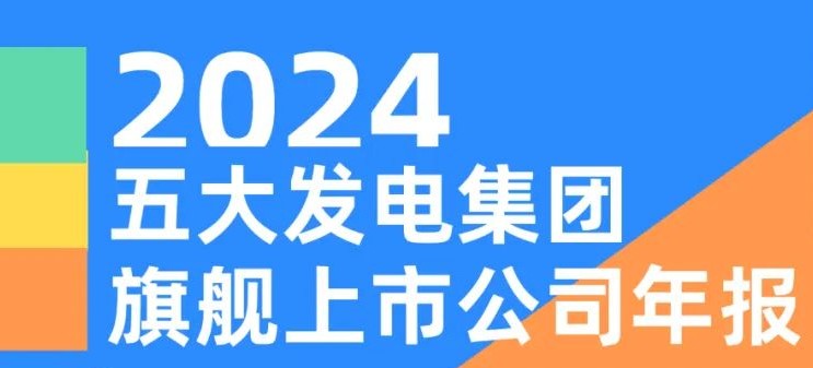 五大發電集團旗艦上市公司2024年報！