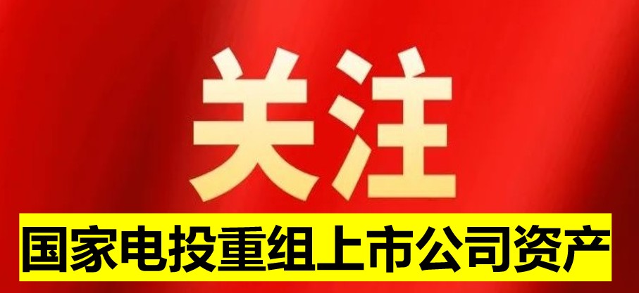 國家電投旗下上市公司資產重組 水電新能源環保巨頭或將誕生