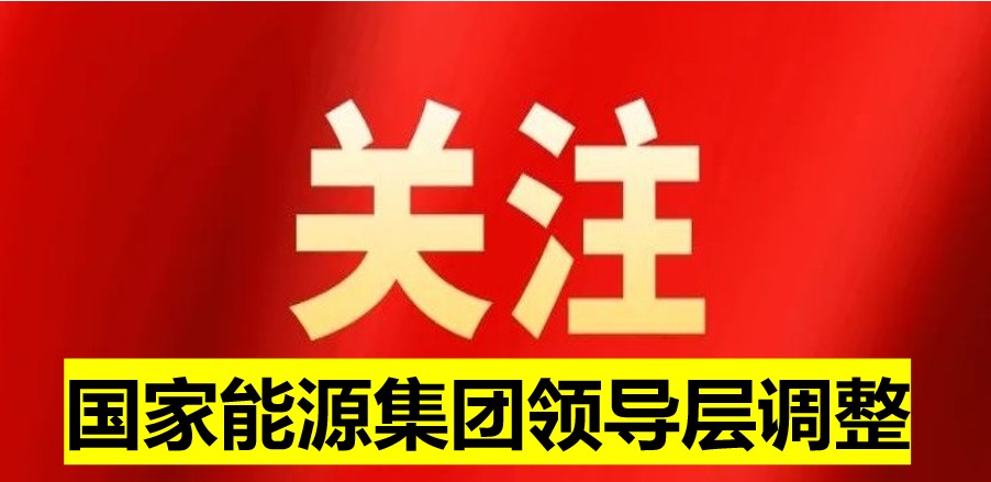 國家能源集團領導層調整