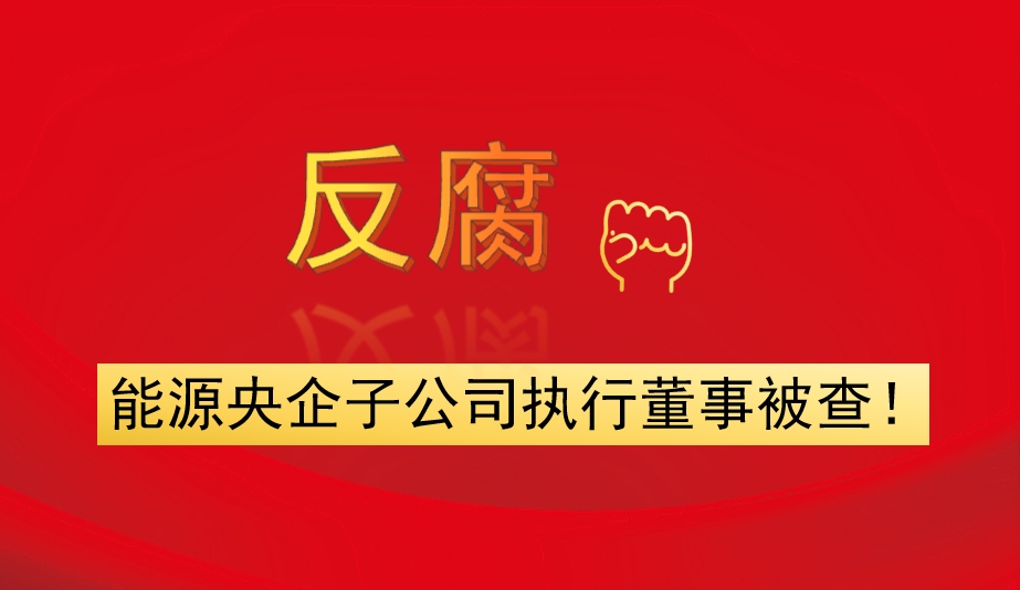 能源央企子公司執行董事被查！