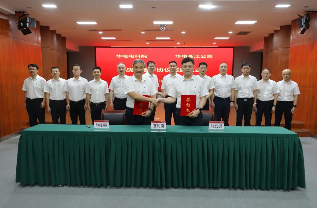 華電浙江公司與華電電科院簽訂戰略合作協議