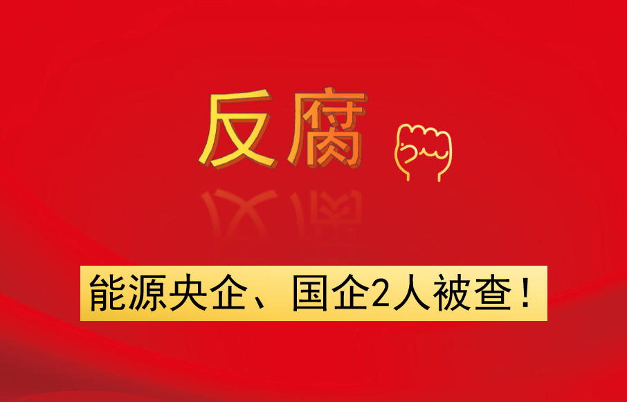 能源央企、國企2人被查！