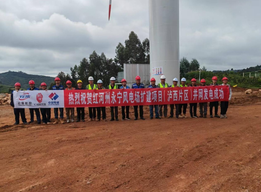 云南省首個百萬千瓦級風電場擴建項目首批機組投產發電