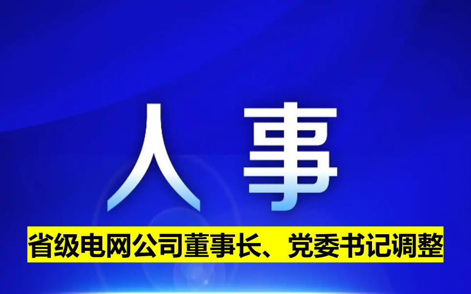 省級電網公司董事長、黨委書記調整