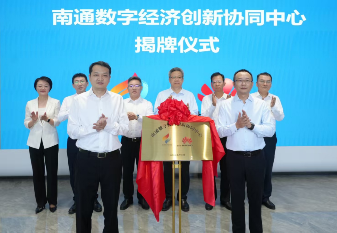 南通數字經濟創新協同中心正式上線